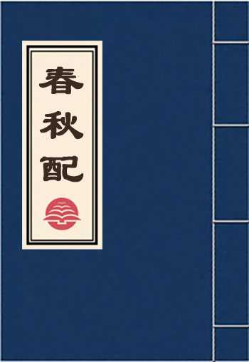 春秋配