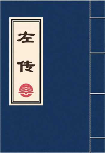 左传