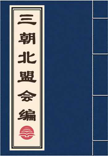 三朝北盟会编