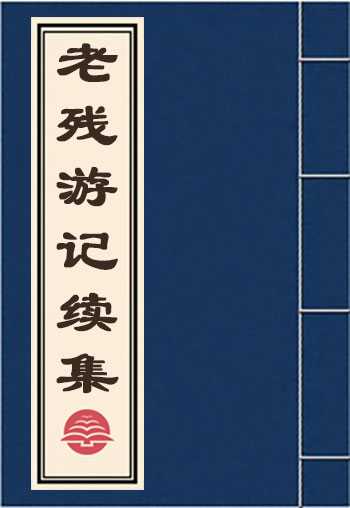 老残游记续集