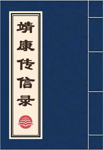 靖康传信录