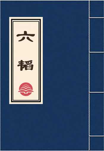 六韬
