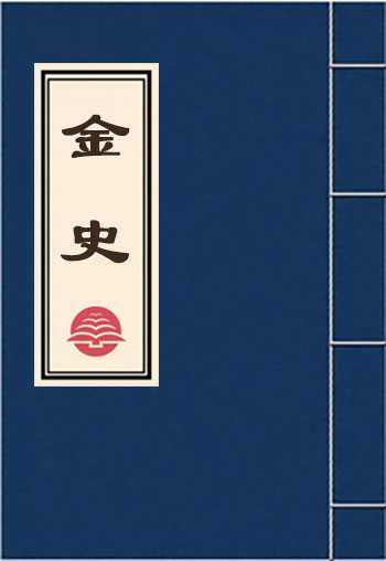 金史
