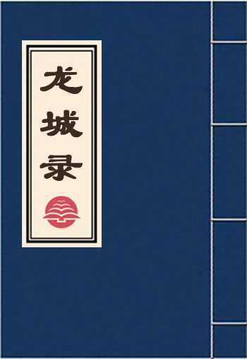 龙城录