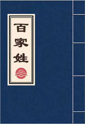 百家姓