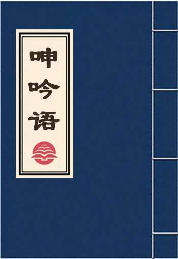 呻吟语