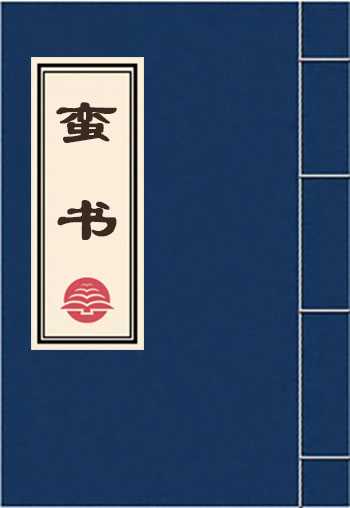 蛮书