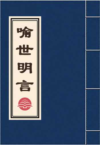 喻世明言