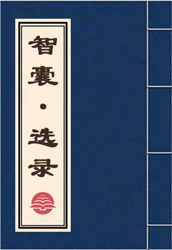 智囊(选录)