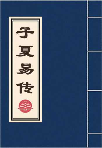 子夏易传