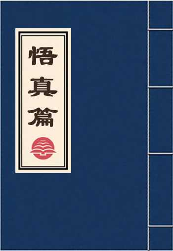 悟真篇