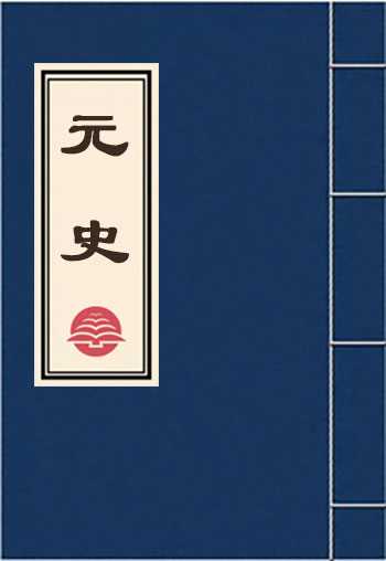 元史