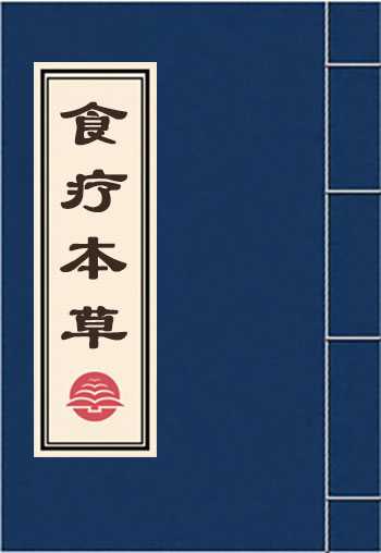 食疗本草