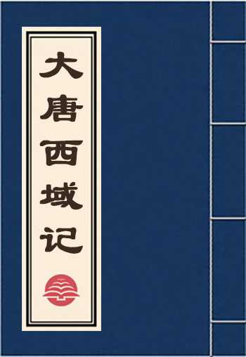 大唐西域记