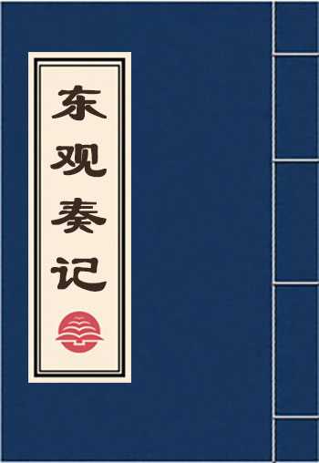 东观奏记