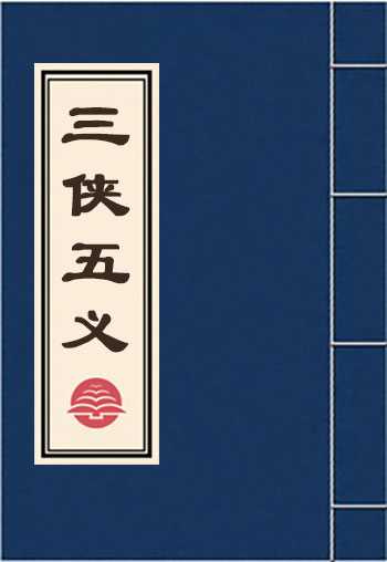 三侠五义