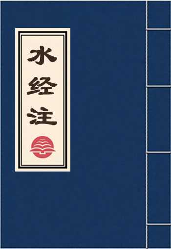 水经注