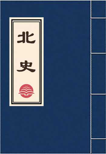 北史