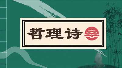 哲理诗