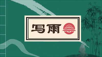 写雨