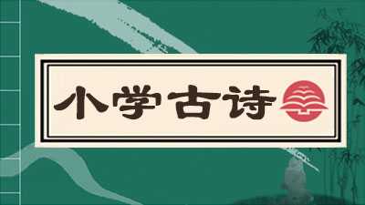小学古诗