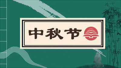 中秋节