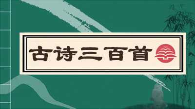 古诗三百首