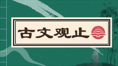 古文观止