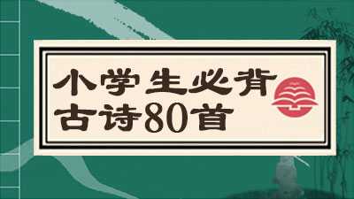 小学生必背古诗80首