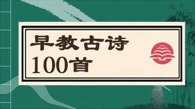 早教古诗100首