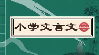 小学文言文