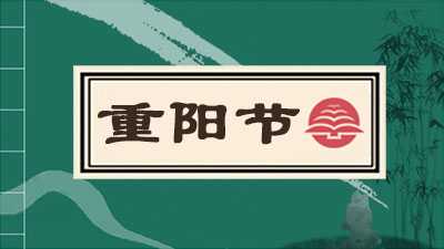 重阳节