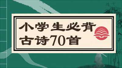 小学生必背古诗70首