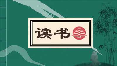 读书
