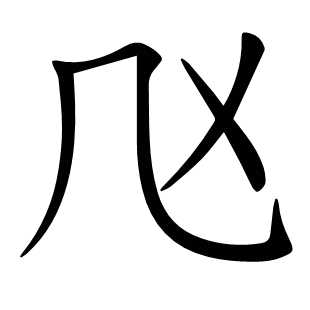 𠘰