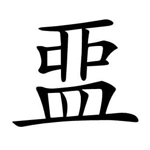𥁶