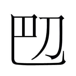 𫥴