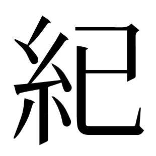 紀
