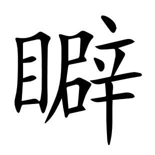 䁹
