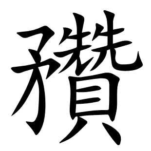 䂎