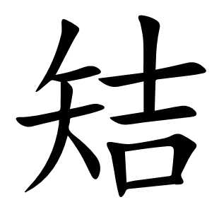 䂒