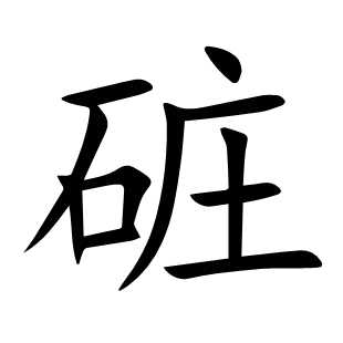 䂯