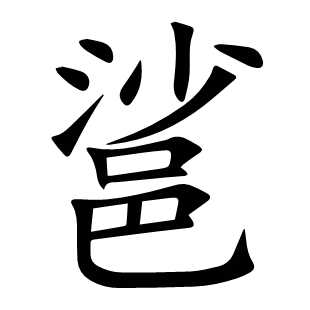 䣉