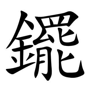 䥯