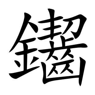 䥹