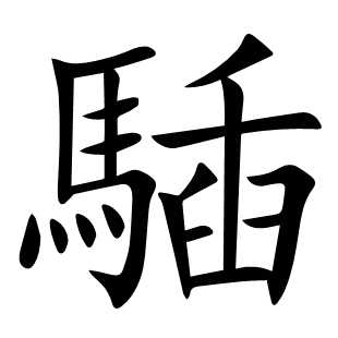 䮢