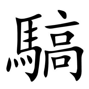 䮦