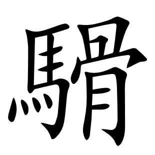 䮩