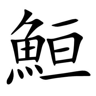 䱎