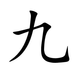 九